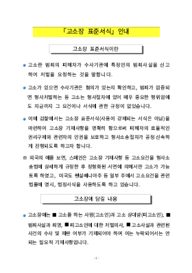 고소장 표준서식 안내문(대검찰청)